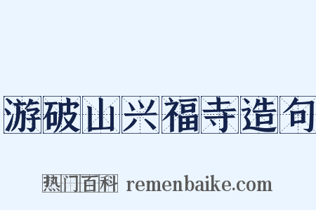 游破山兴福寺造句是什么意思的图片